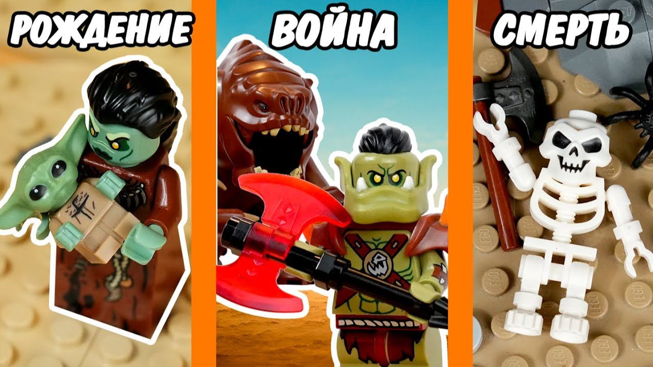 Я построил ЖИЗНЬ ОРКА из LEGO [PAPA LEGO]