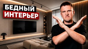 Почему дорогой ремонт смотрится дешево? Не совершай этих ошибок!