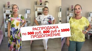РАСПРОДАЖА🔥ПО 500, 800 И 1000
ПРОДОЛЖЕНИЕ 🔥