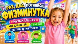 ФИЗМИНУТКА для детей — РАЗ, ДВА, ТРИ! Весёлая песня с движениями