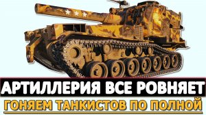АРТИЛЛЕРИЯ ВСЕ РОВНЯЕТ - ГОНЯЕМ ТАНКИСТОВ ПО ПОЛНОЙ.