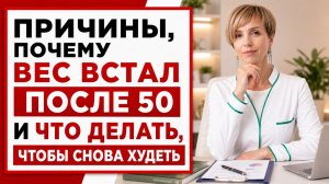 3 реальных причины застоя веса после 50 и простых шага к похудению
