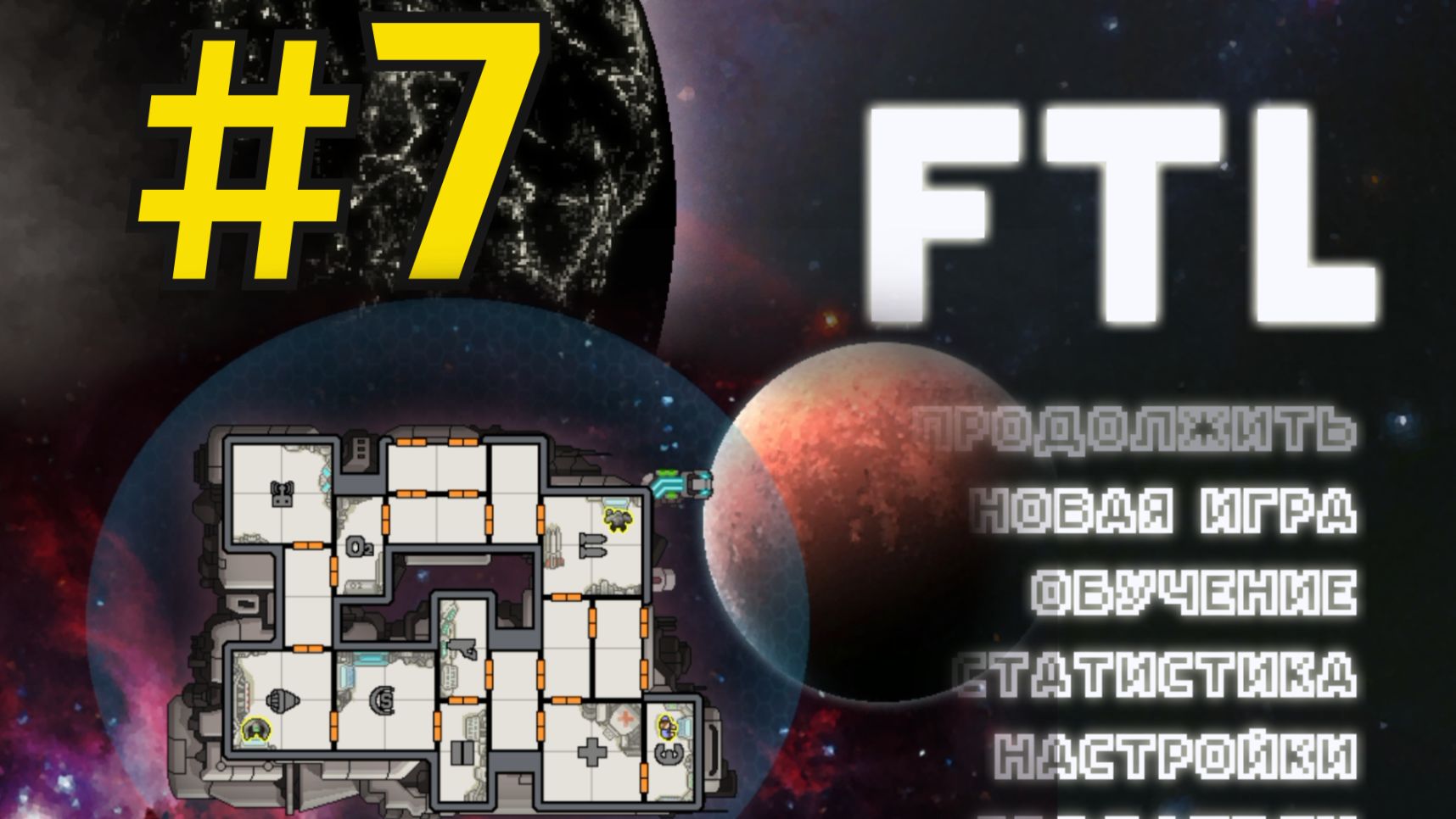 FTL: Faster Than Light Прохождение(2026) ч7 Летим на Тор А смотреть онлайн