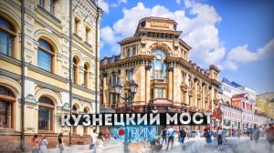 Кузнецкий мост — СТРИМ