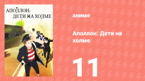 Аполлон: Дети на холме 11 серия «Оставшись один» (аниме-сериал, 2012)