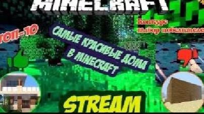 MINECRAFT СТРИМ ВЫЖИВАНИЕ НА СЕРВЕРЕ С МОДАМИ / Стрим самые лучшие дома в Minecraft смотреть онлайн