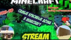 MINECRAFT СТРИМ ВЫЖИВАНИЕ НА СЕРВЕРЕ С МОДАМИ / Стрим самые лучшие дома в Minecraft