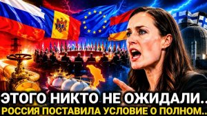 ФИНЛЯНДИЯ ПОШЛА НА ЭТО! МОЛДАВИЯ В ПАНИКЕ! РОССИЯ ПРИНЯЛА РЕШЕНИЕ! ЕВРОПА НЕ ОЖИДАЛА!