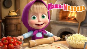 Маша и Медведь Мультфильм｜Готовим с Машей и Медведем｜Маша и Медведь смотреть