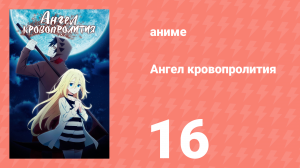 Ангел кровопролития 16 серия «Хватит плакать, улыбнись» (аниме-сериал, 2018)