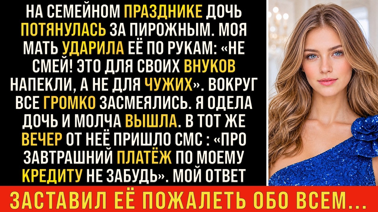 Истории из жизни/Моя мать ударила по руке мою дочь/Аудиорассказы жизненные смотреть онлайн