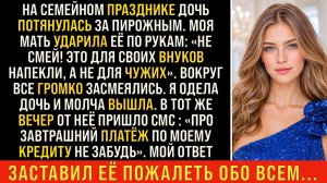 Истории из жизни/Моя мать ударила по руке мою дочь/Аудиорассказы жизненные