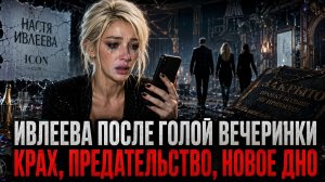 Настя Ивлеева после Голой Вечеринки: полный крах, предательство друзей и новое дно