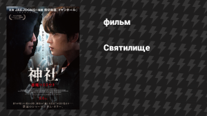 Святилище (фильм, 2026)