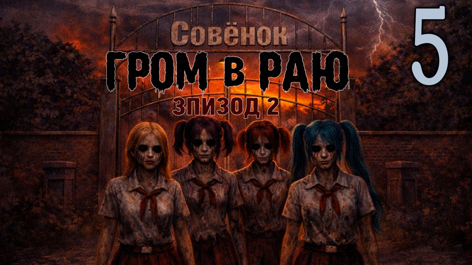 Гром в раю (мод БЛ)