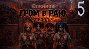 Гром в раю: Эпизод 2 (мод БЛ) #5 Девушки
