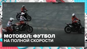 Чемпионат мира по мотоболу: как это было | Спортивная редакция — Москва 24