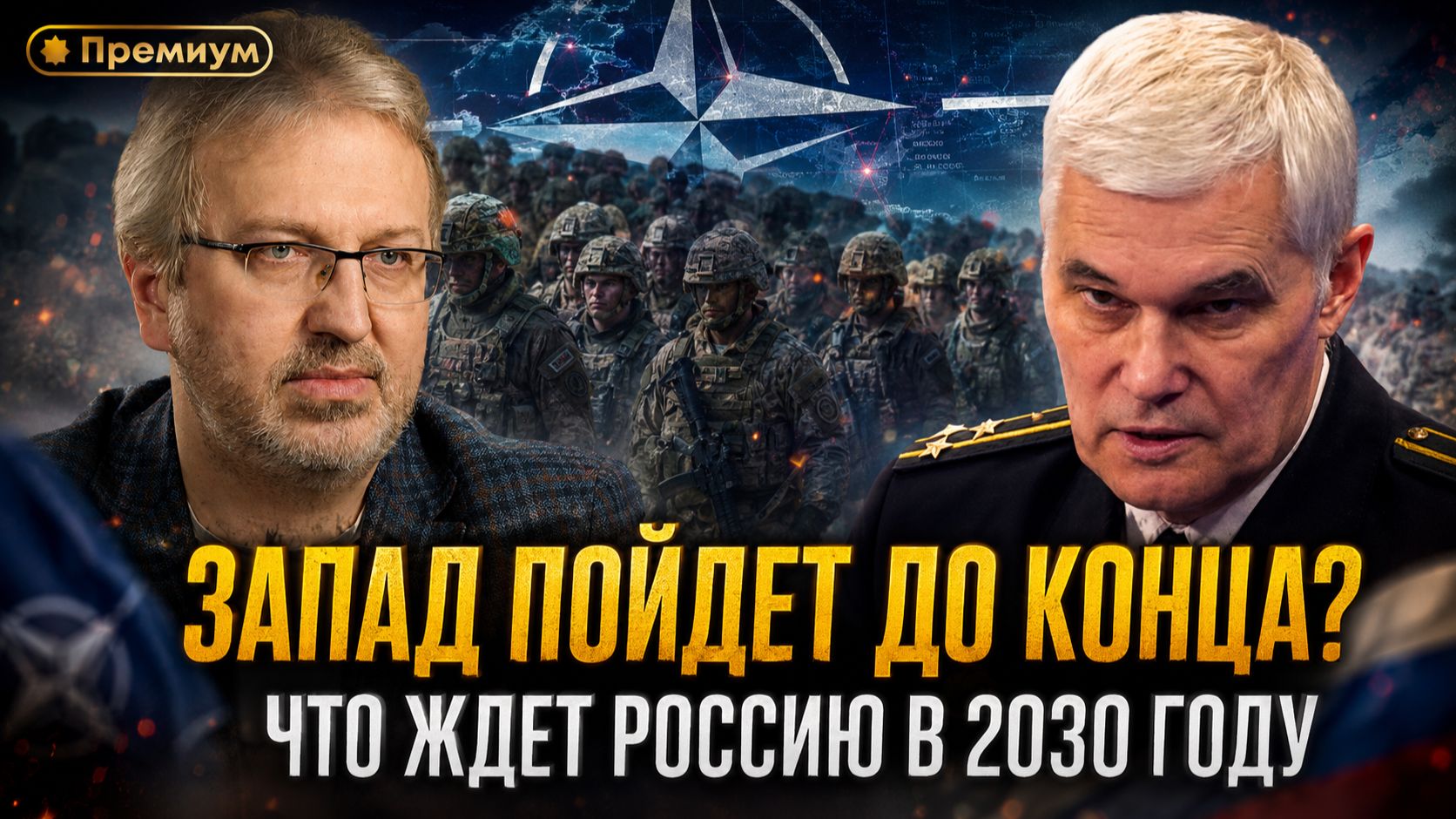 Константин Сивков | Запад пойдет до конца? Что ждет Россию в 2030 году смотреть онлайн