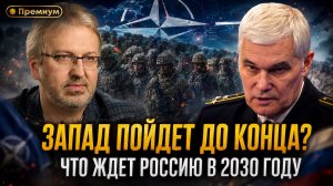 Константин Сивков | Запад пойдет до конца? Что ждет Россию в 2030 году