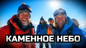 КАМЕННОЕ НЕБО. Песня про горы.