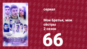 Мои братья, мои сёстры 2 сезон 66 серия (сериал, 2021)