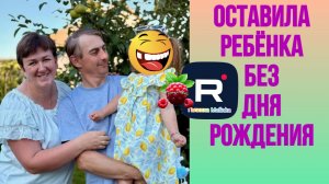 Оставила ребёнка без дня рождения /Деревенский дневник очень многодетной мамы /Обзор