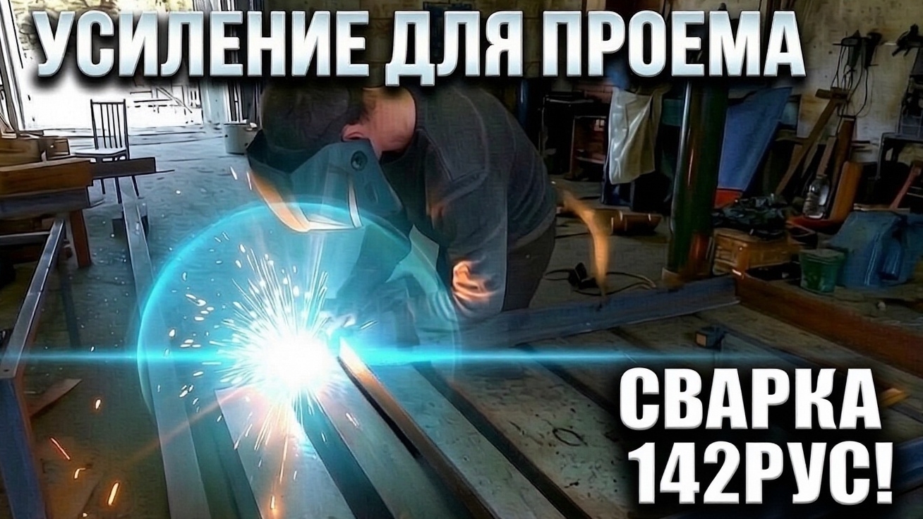 Изготовление усиления для проемов!