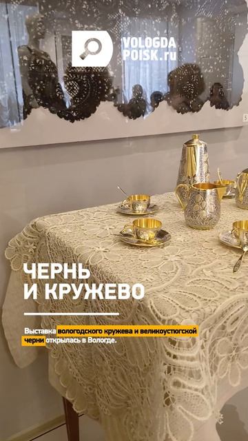 Выставка вологодского кружева и великоустюгской черни открылась в Вологде
