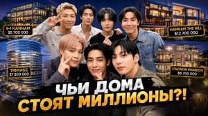 🏠 Где живут BTS? Особняк Чонгука, пентхаус Джина и дома за миллионы...