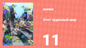 Этот чудесный мир 11 серия (аниме-сериал, 2021)