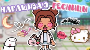 Наращиваю ресницы💄🤩💅🏼_инч тока_тока бока_ inch toca_toca boca_влог_лина