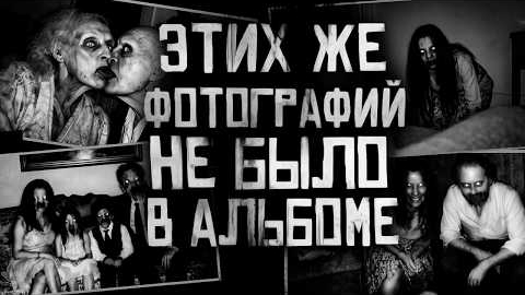 ЭТИХ ЖЕ ФОТОГРАФИЙ НЕ БЫЛО В АЛЬБОМЕ!... Страшные истории на ночь. смотреть онлайн