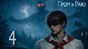 Гром в раю (мод БЛ) #4 Врать плохо