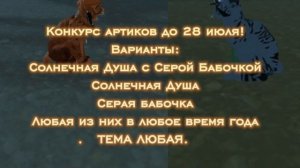 КОНКУРС АРТИКОВ ДО 28 ИЮЛЯ!
