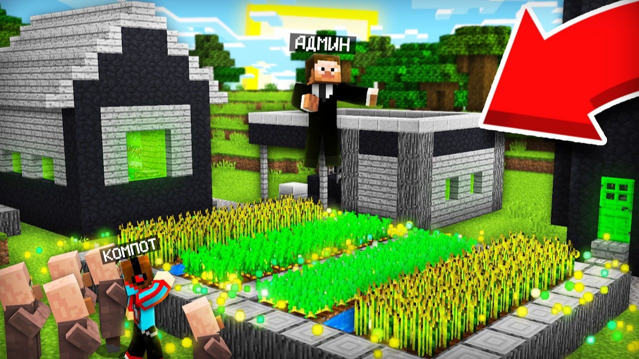 АДМИН ЗАБРАЛ НАШУ ДЕРЕВНЮ СЕБЕ В МАЙНКРАФТ ｜ Компот Minecraft смотреть онлайн