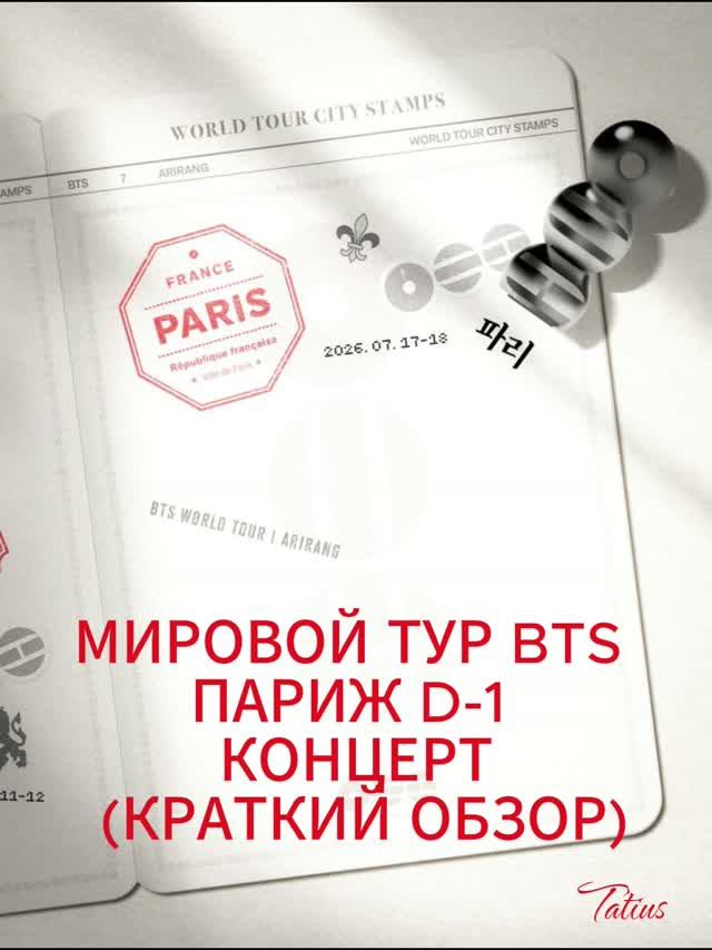 МИРОВОЙ ТУР BTS ПАРИЖ D-1 КОНЦЕРТ (КРАТКИЙ ОБЗОР) 17.07.2026г смотреть онлайн