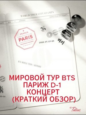 МИРОВОЙ ТУР BTS  ПАРИЖ D-1  КОНЦЕРТ  (КРАТКИЙ ОБЗОР) 17.07.2026г