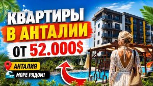 🔥 КВАРТИРЫ В АНТАЛИИ ОТ 52.000$ Самые дешевые квартиры в Анталии