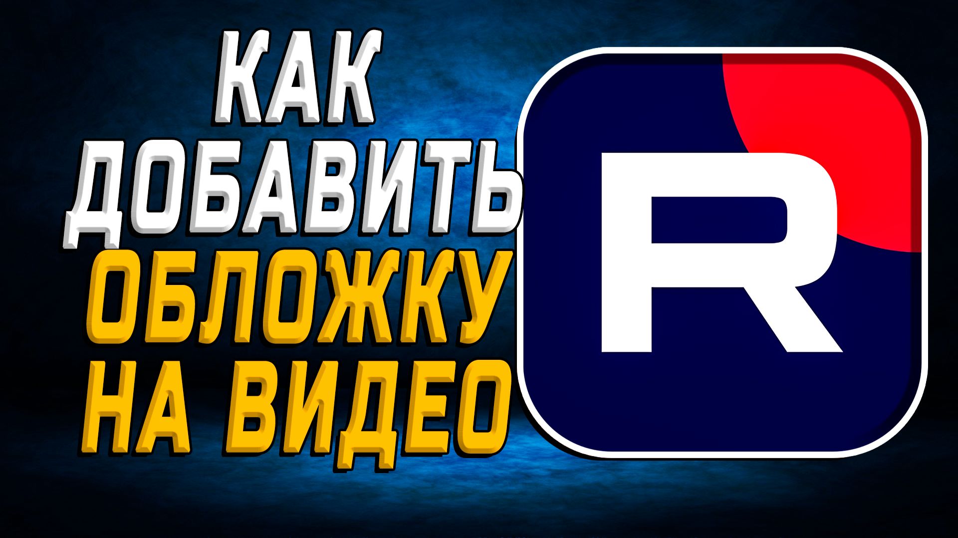 Как добавить обложку на видео в рутуб смотреть онлайн