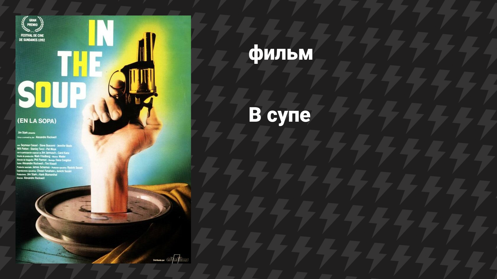 В супе (фильм, 1992)