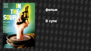 В супе (фильм, 1992)