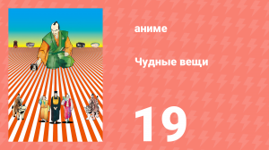 Чудные вещи 19 серия (аниме-сериал, 2011)