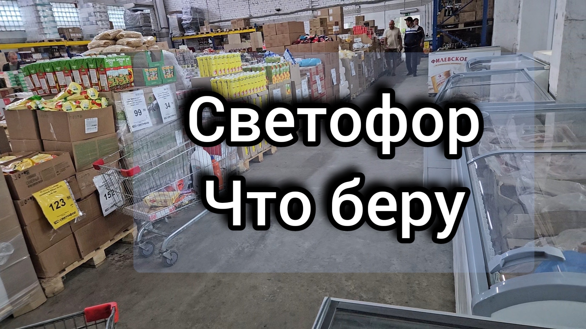 Покупки в Светофоре, экономлю пенсию смотреть онлайн