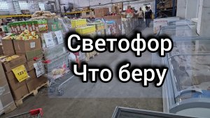 Покупки в Светофоре, экономлю пенсию