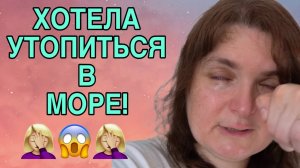 ХОТЕЛА УТОПИТЬСЯ В МОРЕ. VREDINA LIFE. ОБЗОР.