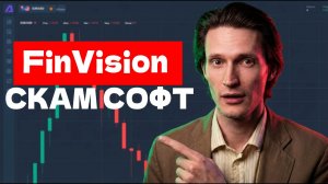 Fin Vision (FinVision) приложение отзывы. Скам?