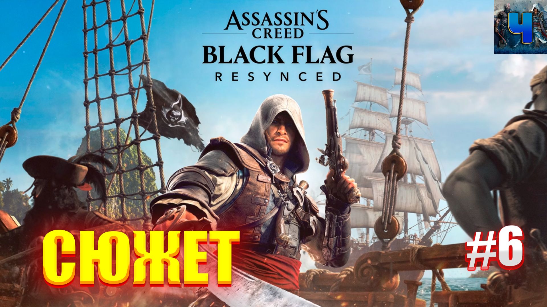 happy birthday/Assassin’s Creed Black Flag Resynced /Полное Прохождение#6/Сюжет смотреть онлайн