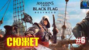 happy birthday/Assassin’s Creed Black Flag Resynced /Полное Прохождение#6/Сюжет