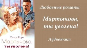 Любовные романы 💘Мартынова, ты уволена!