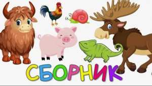 КАК ГОВОРЯТ ЖИВОТНЫЕ - СБОРНИК РАЗВИВАЮЩИХ МУЛЬТФИЛЬМОВ - МУЛЬТИКИ ПРО ЖИВОТНЫХ ДЛЯ МАЛЫШЕЙ
